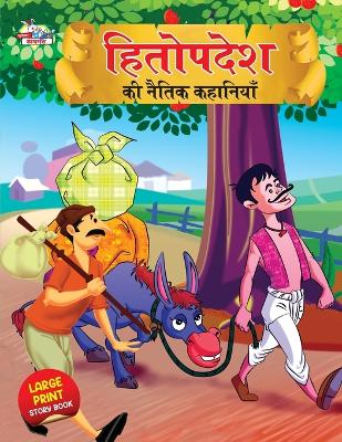 Book cover for Hitopdesh Ki Naitik Kahaniyan (???????? ?? ????? ????????)