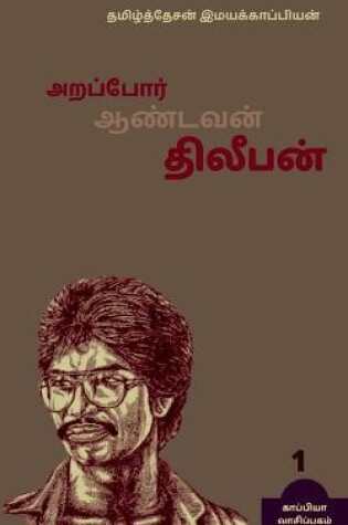 Cover of Arappor Aandavan Dhileepan / அறப்போர் ஆண்டவன் திலீபன்