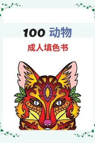 Cover of 100 动物 成⼈填⾊书