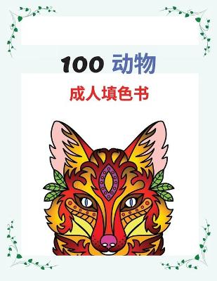 Book cover for 100 动物 成⼈填⾊书