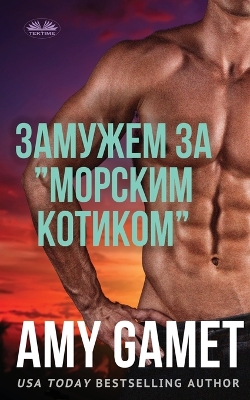 Book cover for Замужем За "Морским Котиком"