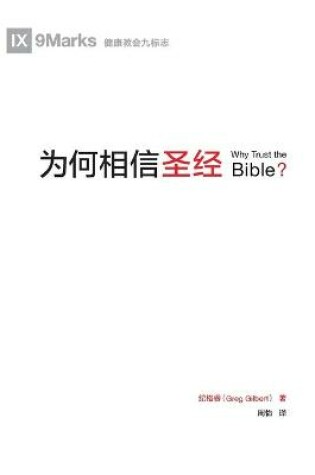 Cover of 为何相信圣经 (Why Trust the Bible?) (Chinese)