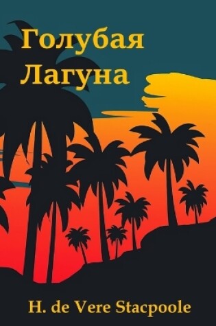 Cover of Голубая Лагуна; The Blue Lagoon (Russian edition)