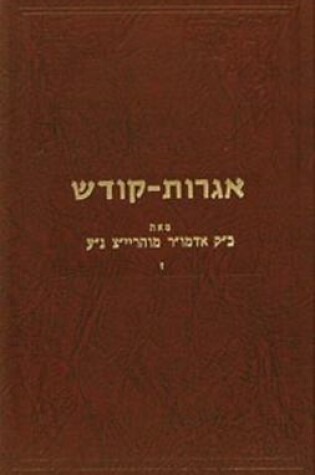 Cover of Igrois Kodesh - Rayatz Vol. 7