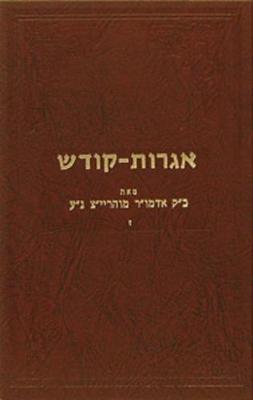 Cover of Igrois Kodesh - Rayatz Vol. 7