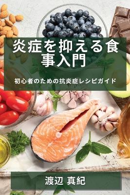 Book cover for &#28814;&#30151;&#12434;&#25233;&#12360;&#12427;&#39135;&#20107;&#20837;&#38272;