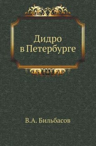 Cover of Дидро в Петербурге