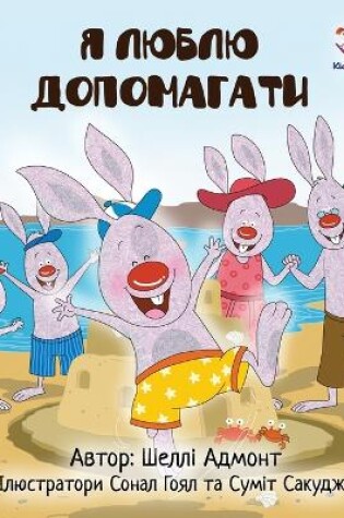 Cover of I Love to Help (Ukrainian Children's book)