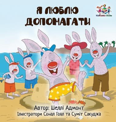 Book cover for I Love to Help (Ukrainian Children's book)