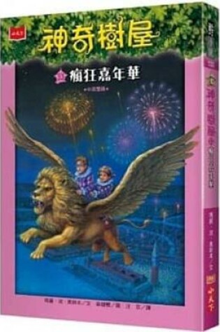 Cover of Magic Tree House(r) Merlin Mission (R) (Vol. 5 of 26): Carnival at Candlelight