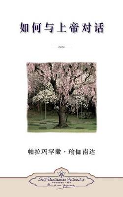 Book cover for How You Can Talk with God (Chinese Simplified)