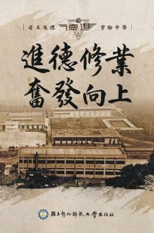 Cover of 進德修業奮發向上 - 省立進德實驗中學