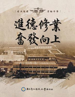 Book cover for 進德修業奮發向上 - 省立進德實驗中學