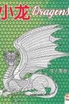 Book cover for 小龙 - Dragons