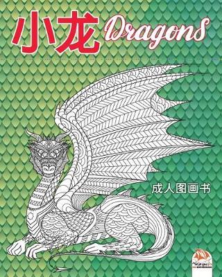 Book cover for 小龙 - Dragons