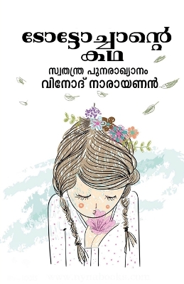 Book cover for The story of Toto Chan / ടോട്ടോച്ചാന്]റെ കഥ