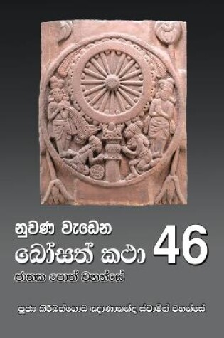 Cover of Nuwana Wedena Bosath Katha - 46