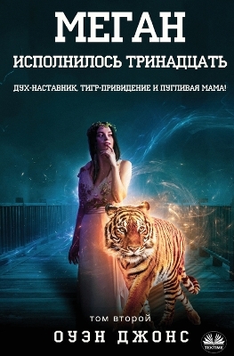 Book cover for Меган исполнилось тринадцать