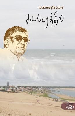 Cover of Kadalpurathil