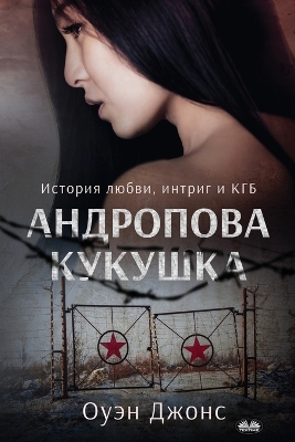 Book cover for Андропова Кукушка - История О Любви, Интриг&#1