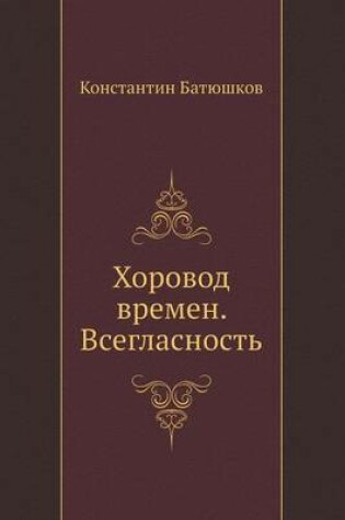 Cover of Хоровод времен. Всегласность