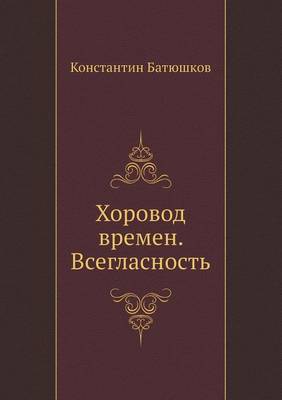 Book cover for Хоровод времен. Всегласность