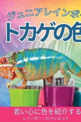 Cover of ジュニアレインボー, トカゲの色