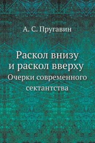 Cover of Раскол внизу и раскол вверху. Очерки совре&#10