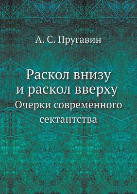 Book cover for Раскол внизу и раскол вверху. Очерки совре&#10