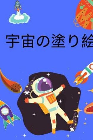 Cover of 宇宙の塗り絵