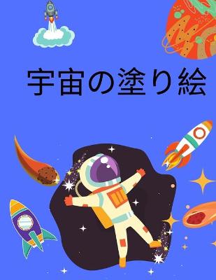 Book cover for 宇宙の塗り絵