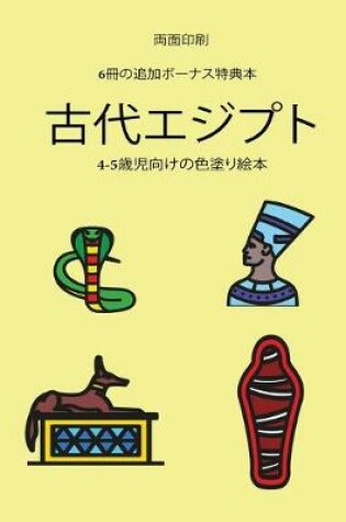 Cover of 歳児向けの色塗り絵本 (古代エジプト)
