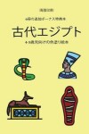 Book cover for 歳児向けの色塗り絵本 (古代エジプト)