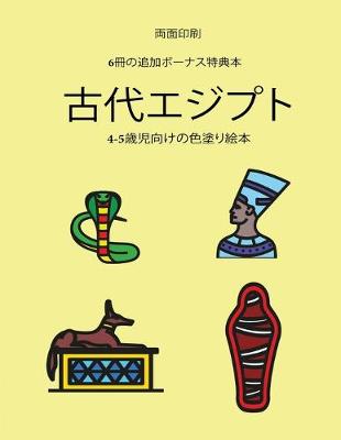 Book cover for 歳児向けの色塗り絵本 (古代エジプト)