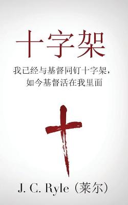 Book cover for The Cross (十字架)