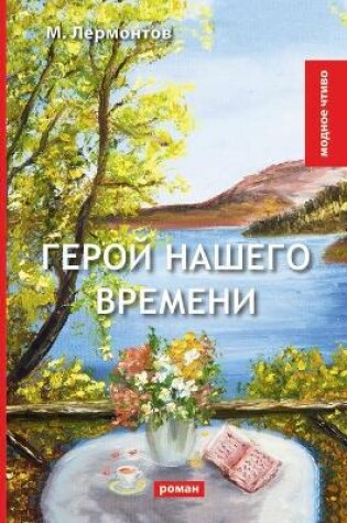 Cover of &#1043;&#1077;&#1088;&#1086;&#1081; &#1085;&#1072;&#1096;&#1077;&#1075;&#1086; &#1074;&#1088;&#1077;&#1084;&#1077;&#1085;&#1080;. A Hero of Our Time