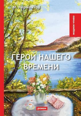 Book cover for &#1043;&#1077;&#1088;&#1086;&#1081; &#1085;&#1072;&#1096;&#1077;&#1075;&#1086; &#1074;&#1088;&#1077;&#1084;&#1077;&#1085;&#1080;. A Hero of Our Time