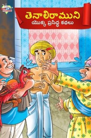 Cover of Famous Tales of Tenalirama in Telugu (తెనాలిరాముని యొక్క ప్రసిద్ధ కథలు)