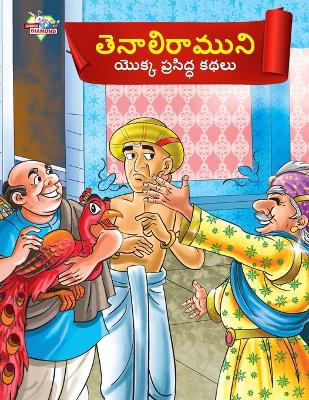 Book cover for Famous Tales of Tenalirama in Telugu (తెనాలిరాముని యొక్క ప్రసిద్ధ కథలు)