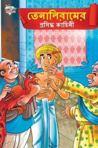 Cover of Famous Tales of Tenalirama in Bengali (&#2468;&#2503;&#2472;&#2494;&#2482;&#2495;&#2480;&#2494;&#2478;&#2503;&#2480; &#2474;&#2509;&#2480;&#2488;&#2495;&#2470;&#2509;&#2471; &#2453;&#2494;&#2489;&#2495;&#2472;&#2496;)