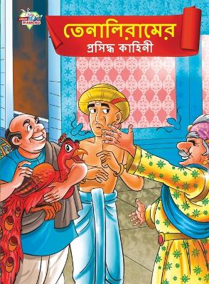 Book cover for Famous Tales of Tenalirama in Bengali (&#2468;&#2503;&#2472;&#2494;&#2482;&#2495;&#2480;&#2494;&#2478;&#2503;&#2480; &#2474;&#2509;&#2480;&#2488;&#2495;&#2470;&#2509;&#2471; &#2453;&#2494;&#2489;&#2495;&#2472;&#2496;)