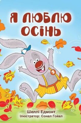 Cover of I Love Autumn (Ukrainian Children's Book)