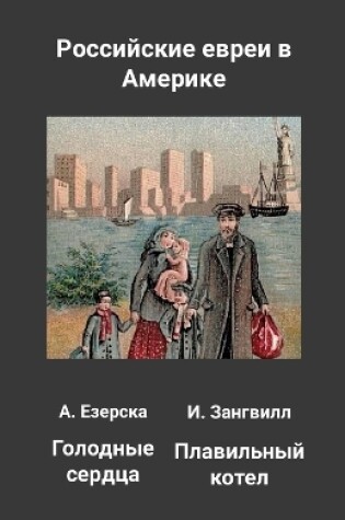 Cover of Российские евреи в Америке