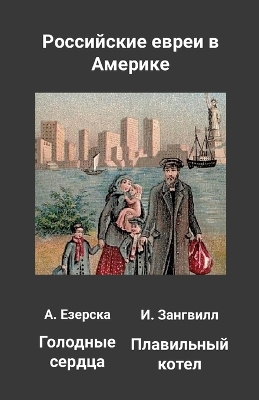 Book cover for Российские евреи в Америке