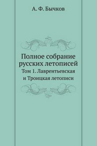 Cover of &#1055;&#1086;&#1083;&#1085;&#1086;&#1077; &#1089;&#1086;&#1073;&#1088;&#1072;&#1085;&#1080;&#1077; &#1088;&#1091;&#1089;&#1089;&#1082;&#1080;&#1093; &#1083;&#1077;&#1090;&#1086;&#1087;&#1080;&#1089;&#1077;&#1081;