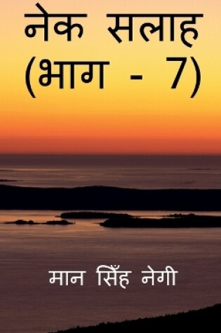 Cover of Nek Salaah (Part - 7) / &#2344;&#2375;&#2325; &#2360;&#2354;&#2366;&#2361; (&#2349;&#2366;&#2327; - 7)