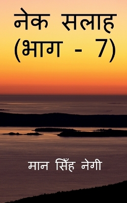 Book cover for Nek Salaah (Part - 7) / &#2344;&#2375;&#2325; &#2360;&#2354;&#2366;&#2361; (&#2349;&#2366;&#2327; - 7)