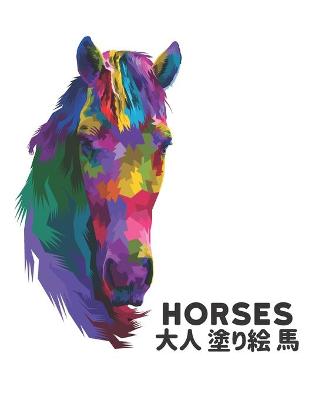 Book cover for 大人 塗り絵 馬 Horses