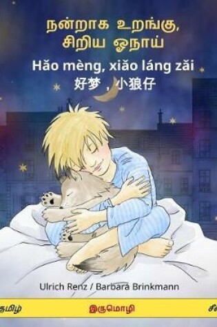 Cover of Sleep Tight, Little Wolf. Bilingual Children's Book (Tamil - Chinese)