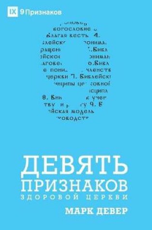 Cover of ДЕВЯТЬ ПРИЗНАКОВ ЗДОРОВОЙ ЦЕРКВИ (Nine Marks of a Healthy Church) (Russian)